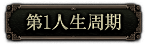 第1人生周期