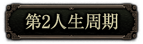 第2人生周期