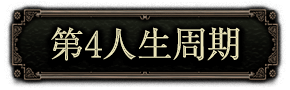 第4人生周期