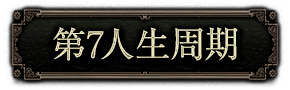 第7人生周期