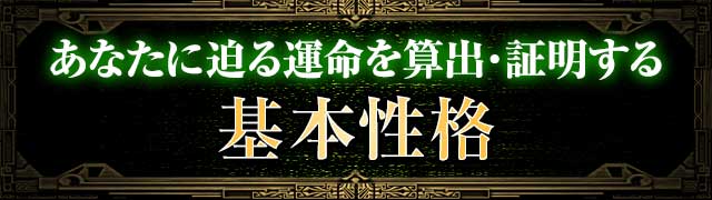 基本性格