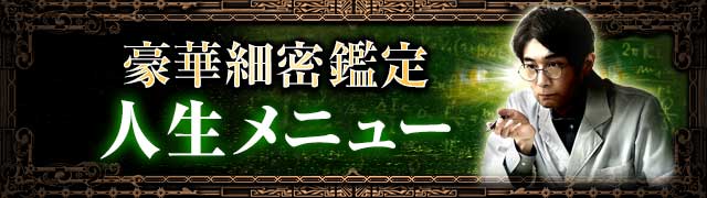 豪華超細密鑑定