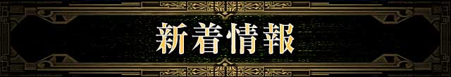 新着情報