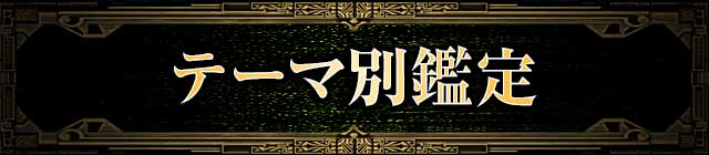 テーマ別鑑定
